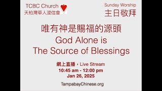 唯有神是賜福的源頭 God Alone is The Source of Blessings 2025年1月26日天柏灣華人浸信會 主日敬拜 教會直播  。