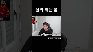 살라가 저평가 당하는 이유 #shorts #쇼츠