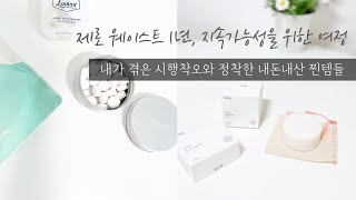 Sub) 제로 웨이스트 1년, 정착한 내돈내산 찐템들｜내가 겪은 시행착오와 지속가능성을 위한 여정｜Zero Waste Journey for Sustainability