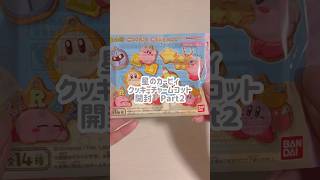 カービィグッズ開封💛┊クッキーチャームコット② #kirby #asmr