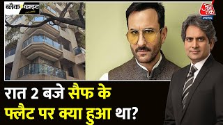 Black And White: Saif Ali Khan पर जानलेवा हमला, चोरी का मकसद या कोई बड़ा षड्यंत्र? |Sudhir Chaudhary