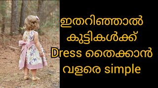 ഇതറിഞ്ഞാൽ കുട്ടികൾക്ക് dress തൈക്കാൻ വളരെ simple || stiching Measurement for kids