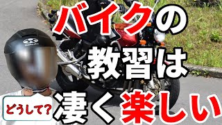 【教官】バイクの教習は楽しい理由はコレ【教える】迷っているなら免許取っちゃいましょう。