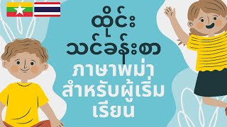 คำศัพท์พม่าในชีวิตประจำวัน | စတင်သူများအတွက် ထိုင်းဝေါဟာရာ | Burmese-Thai for Beginners | 100 Verbs