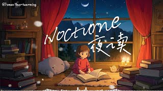 温柔入眠曲🎵【Nocturne夜讀📚】