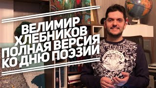 Велимир Хлебников: полная версия. Стихи в наволочке, дуэль с Мандельштамом и предсказание будущего