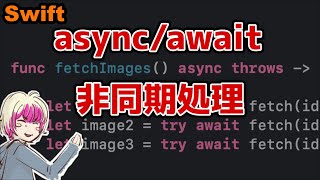 [Swift] 非同期処理をコールバック処理よりも分かりやすく書けるasync/awaitについて解説します [アプリ開発]