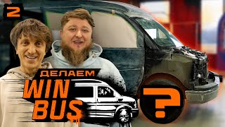 WINBUS #2. Новые диски Дороха, Михеев не верит в затею.