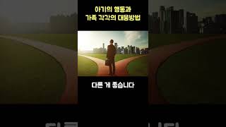 [뇌발달육아] 53편 : 아기 행동에 대한 가족별 대응전략? 같은 게 좋을까? 다른 게 좋을까?