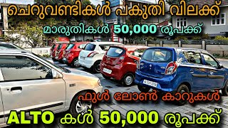 low budget used car/BISMI USED CAR/💥ALTO കൾ 50,000 രൂപക്ക്😲മാരുതി 40,000 രൂപക്ക്💥ഫുൾ ലോൺ കാറുകൾ😲