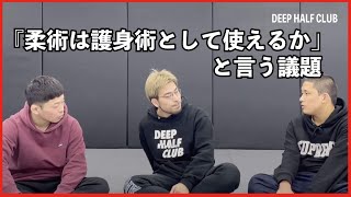 古から言われる『柔術は護身術として使えるかと言う議題』について話し合ってみた