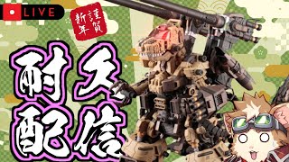 【プラモデル製作】【耐久配信】ゾイド・ゴジュラスを作る地獄の耐久配信！デンドロビウムがなんぼのもんじゃい！こっちはパーツ数1400のハイカロリーや！！！（ヤケクソ）