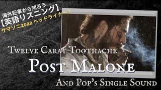 【英語リスニング】Post Malone and Pop's Single Sound ー サマソニ22出演！最新作 Twelve Carat Toothache - 12カラット分歯が痛てぇー