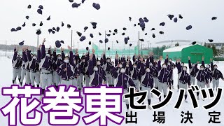 花巻東　センバツ出場決定【第94回選抜高校野球大会】