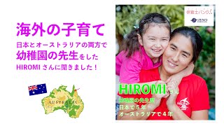 【海外の子育て】オーストラリアと日本の両方で幼稚園の先生をしたHiromiさんに、保育や子育てについてインタビュー! | 保育士バンク! x ジェノインターナショナル