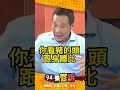 【94要客訴】為什麼鍾小平說柯文哲笨的雞一樣？鍾小平詳解雞為何比豬笨！