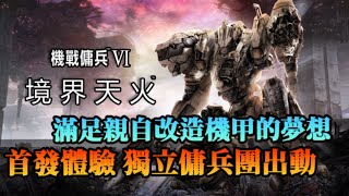 【機戰傭兵VI】滿足機甲改造的願望！獨立傭兵團出動賺錢買零件｜首發體驗｜Armored Core VI Fires of Rubicon