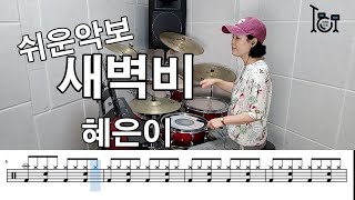 새벽비 -  혜은이 (킹드럼/김미숙) 드럼연주/드럼악보