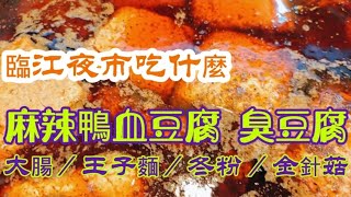 臨江夜市吃什麼 麻辣鴨血豆腐 臭豆腐大腸王子麵冬粉金針菇#台灣 #台北 #美食 #輕旅遊 #臭豆腐 #麻辣鴨血 #臨江夜市