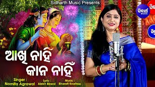 Aakhi Nahin Kaana Nahin - Sundar Krushna Bhajan | Namita Agrawal | ବାଜିଗଲେ ଦୋଷ ନାହିଁ |Sidharth Music