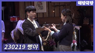 [4K] 230219 밤 연극 빵야 커튼콜 - 문태유, 이진희, 오대석, 이상은, 김세환, 김지혜, 진초록, 송영미, 최정우