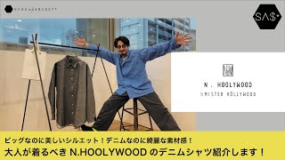 大人が着るべきN.HOOLYWOOD のデニムシャツを紹介します！