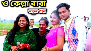 খরম পুরে জাবো আমরা কেল্লার মাজারে!!বৃষ্টি মফিজ!!ও আমার কেল্লা বাবা