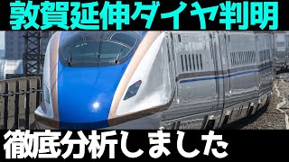 【ダイヤ改正】北陸新幹線敦賀延伸の詳細が判明！想定外だらけ？の内容を考察！