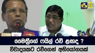 මෛත්‍රීගේ ෆයිල් රවී ළඟද ? - විවාදයකට රවීගෙන් අභියෝගයක්