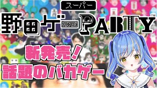 【スーパー野田ゲーPARTY】マヂカルラブリーの野田クリスタルさんが作った話題のバカゲーに挑戦する【Vtuber】