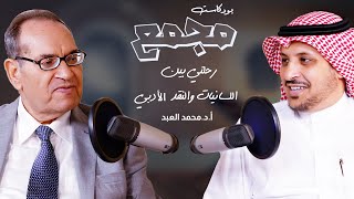 بودكاست مجمع [6] رحلتي بين اللسانيات والنقد الأدبي | أ.د.محمد العبد