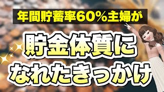 【年間貯蓄率60%の主婦が】貯金体質になれたきっかけは？！