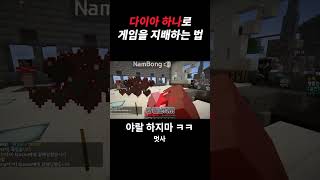 다이아 하나로 게임을 지배하는 방법 #shorts