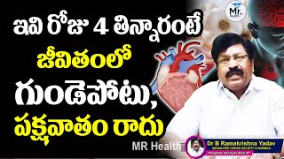 ఇవి రోజు 4 తిన్నారంటే మీ శరీరం ఉక్కులా తయారవుతుంది | Dr Ramakrishna Yadav | Mr Health Channel