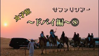 ドバイ女子旅⑧ デザートサファリツアー 〜前半〜 砂漠ドライブ\u0026ラクダ乗り