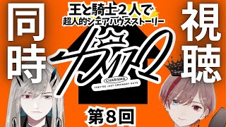 【＃同時視聴】王と騎士と見る「カリスマ」0８【男性 #Vtuber】