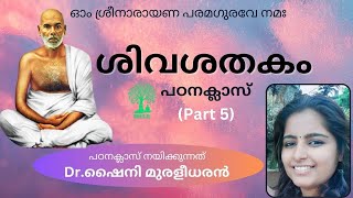 ശിവശതകം I (PART -5) Dr.ഷൈനി മുരളീധരൻ നയിക്കുന്ന പഠനക്ലാസ്