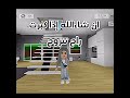 ماما أريد أتزوج 🤨 roblox روبلوكس shorts تفاعلو لايك اشتراك شايق جيش_شايق لايك_اشتراك