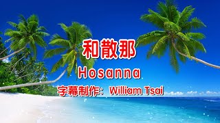 和散那 Hosanna (2) KTV伴奏 0231 (简体,繁體字幕)