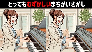 とても難しい間違い探し｜60代以上は解けない？｜全問正解したらスゴイ｜楽しく脳トレして集中力アップ・認知機能向上