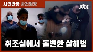 취조실에서 울부짖던 '아동 살해범', 경찰 총에 손 뻗어 / JTBC 사건반장