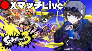 ガチキンググランドファイナルに向けて練習する！！【スプラトゥーン3】【生放送】