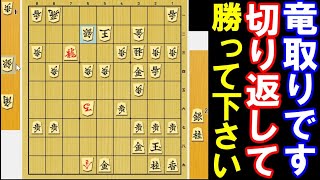 竜取りです！切り返して勝って下さい！（将棋・次の一手）