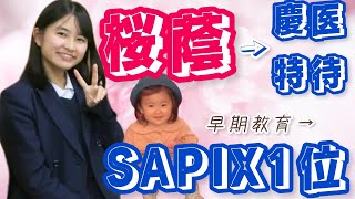 くるみの24年間ふり返り【前編】早期教育→サピックス1位から桜蔭→鉄緑会から慶應医学部特待合格まで