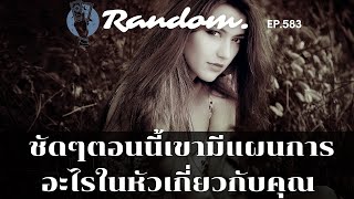 ❤️Random ❤️EP.583 ชัดๆตอนนี้เขามีแผนการอะไรอยู่ในหัวเกี่ยวกับคุณ💌🌹🌈👫7 พฤษภาคม 2566