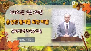 2024-09-29 | 풍성한 열매를 위한 비밀 | 김종오 담임목사 | 주일대예배