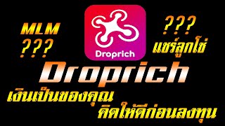 Droprich เน้นขายของ หรือ เน้นหาลูกทีม อนาคตจะเป็นยังไง ???