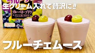 ぶどうのフルーチェムースの作り方 / 簡単アレンジ!! 材料少ないお菓子作りレシピ