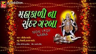 મહાકાળી માં ના ગરબા {નોનસ્ટોપ ગરબા} Mahakali na sunder Garba