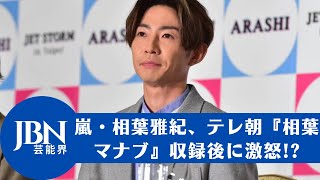 【相葉雅紀  】テレビ朝日「相葉マナブ」を録画して怒った嵐！？、「俺の番組なのに」「もう大人だから！」とヒートアップ！